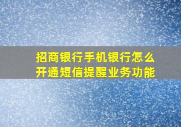 招商银行手机银行怎么开通短信提醒业务功能