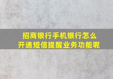 招商银行手机银行怎么开通短信提醒业务功能呢