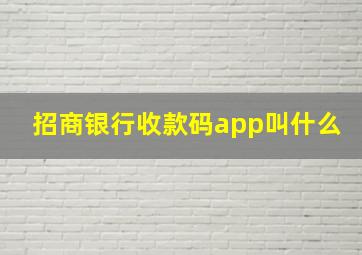 招商银行收款码app叫什么