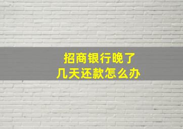 招商银行晚了几天还款怎么办