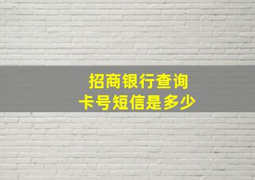 招商银行查询卡号短信是多少