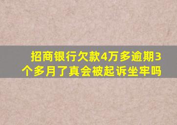 招商银行欠款4万多逾期3个多月了真会被起诉坐牢吗