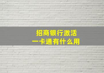 招商银行激活一卡通有什么用