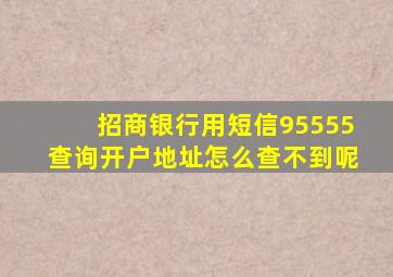 招商银行用短信95555查询开户地址怎么查不到呢