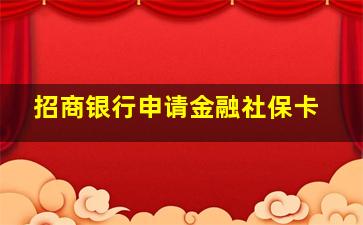 招商银行申请金融社保卡