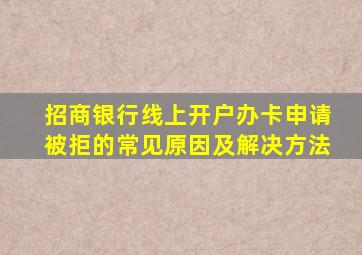 招商银行线上开户办卡申请被拒的常见原因及解决方法