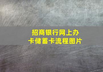 招商银行网上办卡储蓄卡流程图片