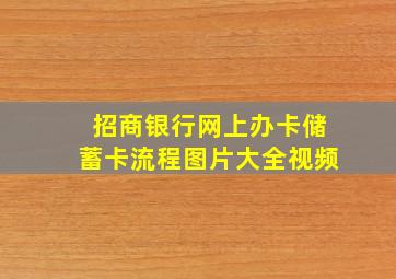 招商银行网上办卡储蓄卡流程图片大全视频