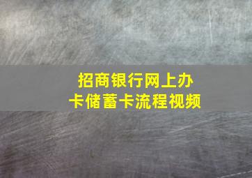 招商银行网上办卡储蓄卡流程视频