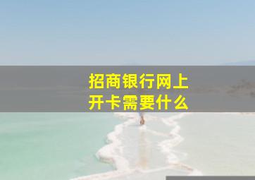 招商银行网上开卡需要什么