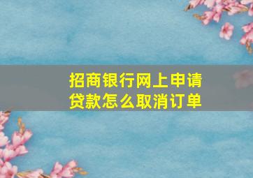 招商银行网上申请贷款怎么取消订单