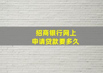 招商银行网上申请贷款要多久