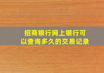 招商银行网上银行可以查询多久的交易记录