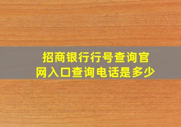 招商银行行号查询官网入口查询电话是多少