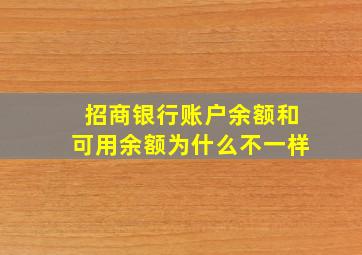 招商银行账户余额和可用余额为什么不一样