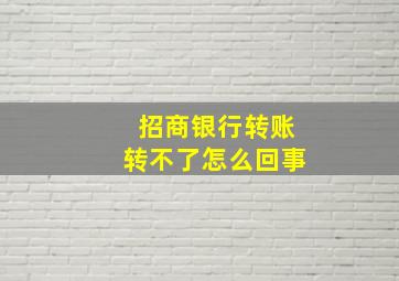 招商银行转账转不了怎么回事