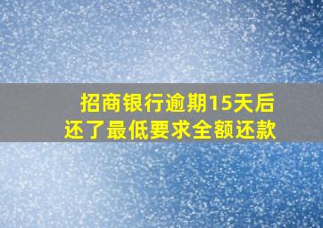 招商银行逾期15天后还了最低要求全额还款