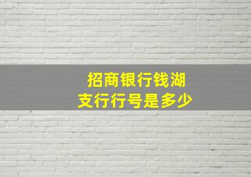 招商银行钱湖支行行号是多少