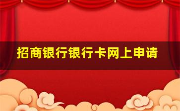 招商银行银行卡网上申请