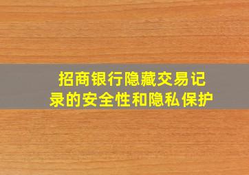 招商银行隐藏交易记录的安全性和隐私保护