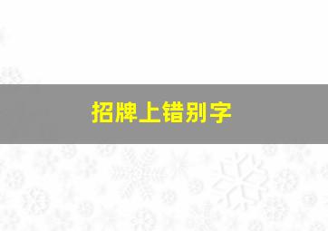 招牌上错别字