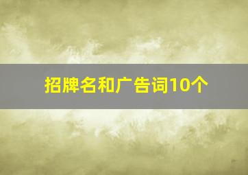 招牌名和广告词10个