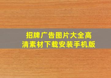 招牌广告图片大全高清素材下载安装手机版