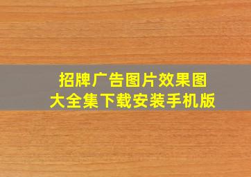 招牌广告图片效果图大全集下载安装手机版