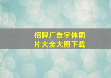 招牌广告字体图片大全大图下载