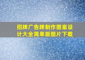 招牌广告牌制作图案设计大全简单版图片下载