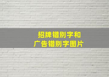 招牌错别字和广告错别字图片