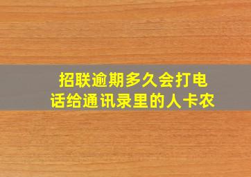 招联逾期多久会打电话给通讯录里的人卡农