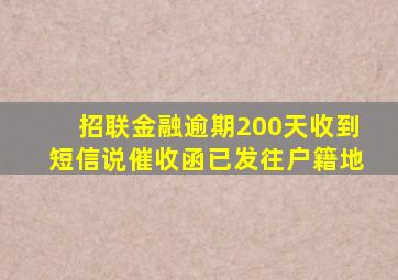 招联金融逾期200天收到短信说催收函已发往户籍地