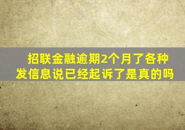 招联金融逾期2个月了各种发信息说已经起诉了是真的吗