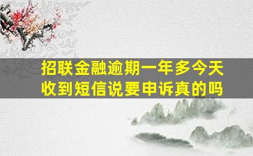 招联金融逾期一年多今天收到短信说要申诉真的吗