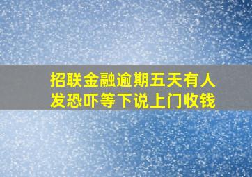 招联金融逾期五天有人发恐吓等下说上门收钱