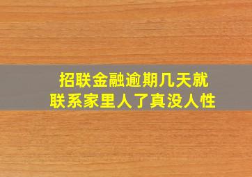 招联金融逾期几天就联系家里人了真没人性