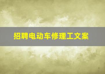 招聘电动车修理工文案