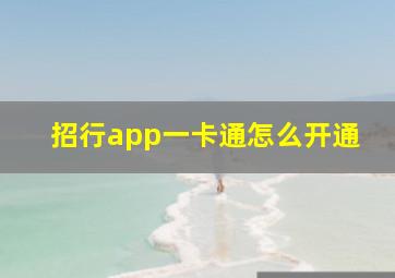 招行app一卡通怎么开通