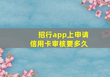 招行app上申请信用卡审核要多久