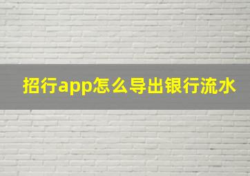 招行app怎么导出银行流水