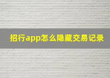 招行app怎么隐藏交易记录