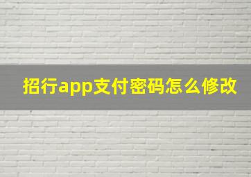 招行app支付密码怎么修改