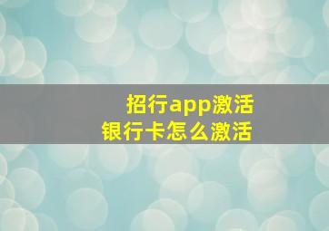 招行app激活银行卡怎么激活