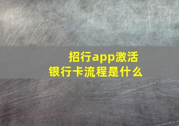 招行app激活银行卡流程是什么