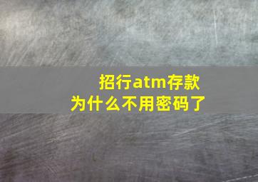 招行atm存款为什么不用密码了