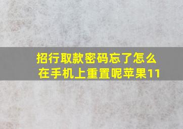 招行取款密码忘了怎么在手机上重置呢苹果11