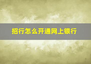 招行怎么开通网上银行