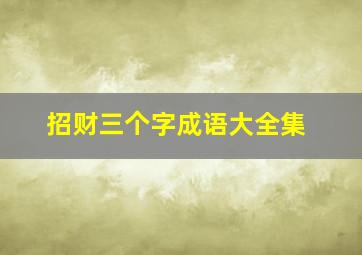 招财三个字成语大全集