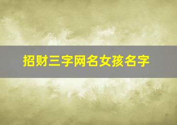 招财三字网名女孩名字